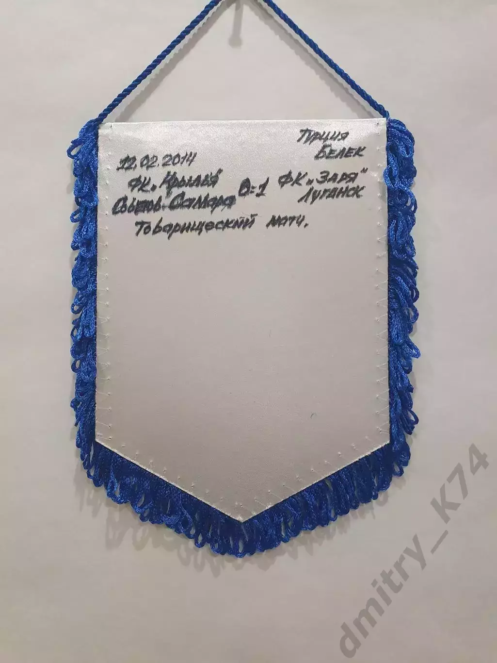 Вымпел ФК КРЫЛЬЯ СОВЕТОВ Самара - ФК Заря Луганск, матчевый 1