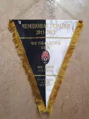 Капитанский вымпел ФК ЗАРЯ Луганск - ФК Оболонь Киев