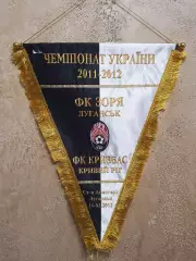 Капитанский вымпел ФК ЗАРЯ Луганск - ФК Кривбасс Кривой Рог