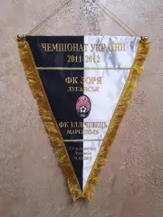 Капитанский вымпел ФК ЗАРЯ Луганск - ФК Ильичевец Мариуполь