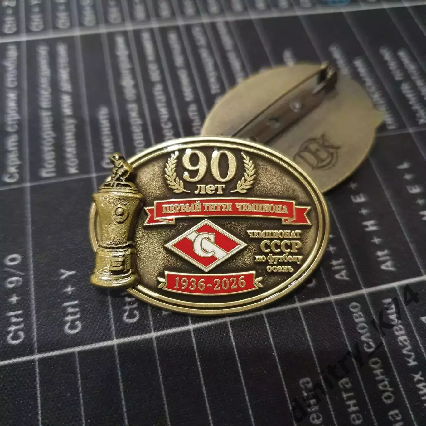 Набор знаков ФК СПАРТАК МОСКВА - 90 лет - ПЕРВЫЙ ТИТУЛ ЧЕМПИОНА - 1936 осень 1