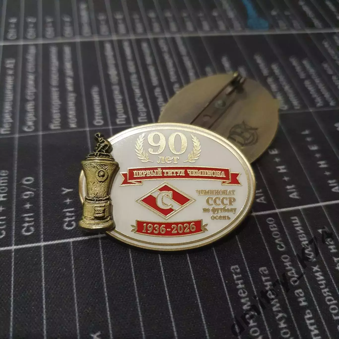 Набор знаков ФК СПАРТАК МОСКВА - 90 лет - ПЕРВЫЙ ТИТУЛ ЧЕМПИОНА - 1936 осень 2