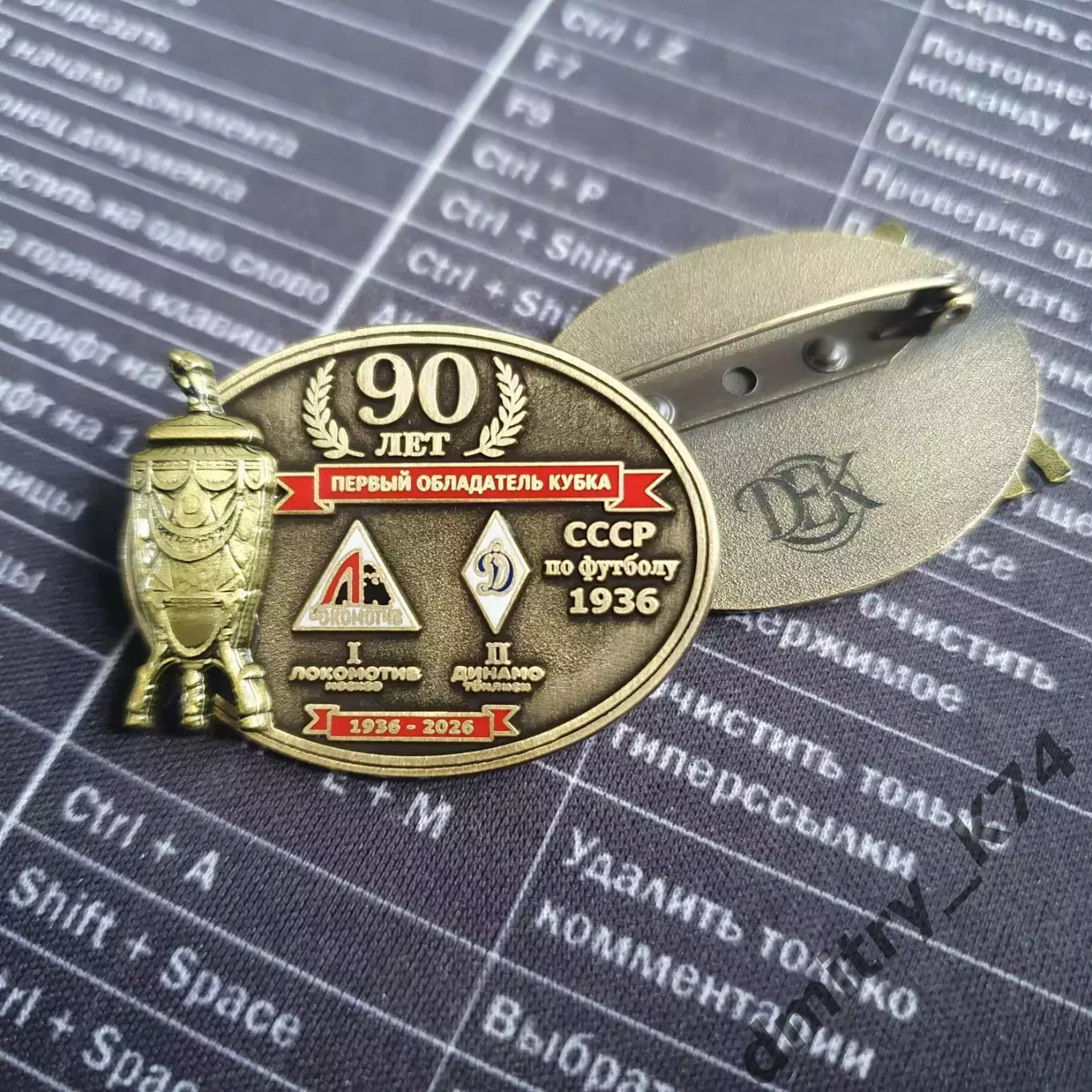 Набор знаков ФК ЛОКОМОТИВ М.-ФК ДИНАМО Тб.,ПЕРВЫЙ ОБЛАДАТЕЛЬ КУБКА СССР-90 лет 1