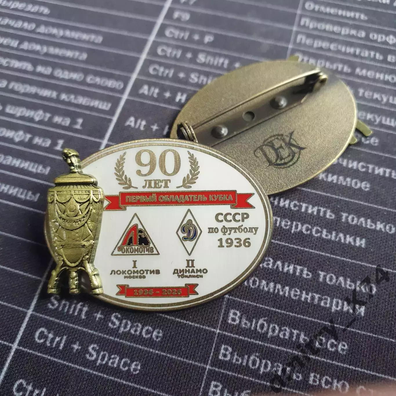 Набор знаков ФК ЛОКОМОТИВ М.-ФК ДИНАМО Тб.,ПЕРВЫЙ ОБЛАДАТЕЛЬ КУБКА СССР-90 лет 2