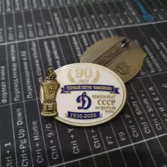 Значок ФК ДИНАМО МОСКВА - 90 лет ПЕРВЫЙ ТИТУЛ ЧЕМПИОНА