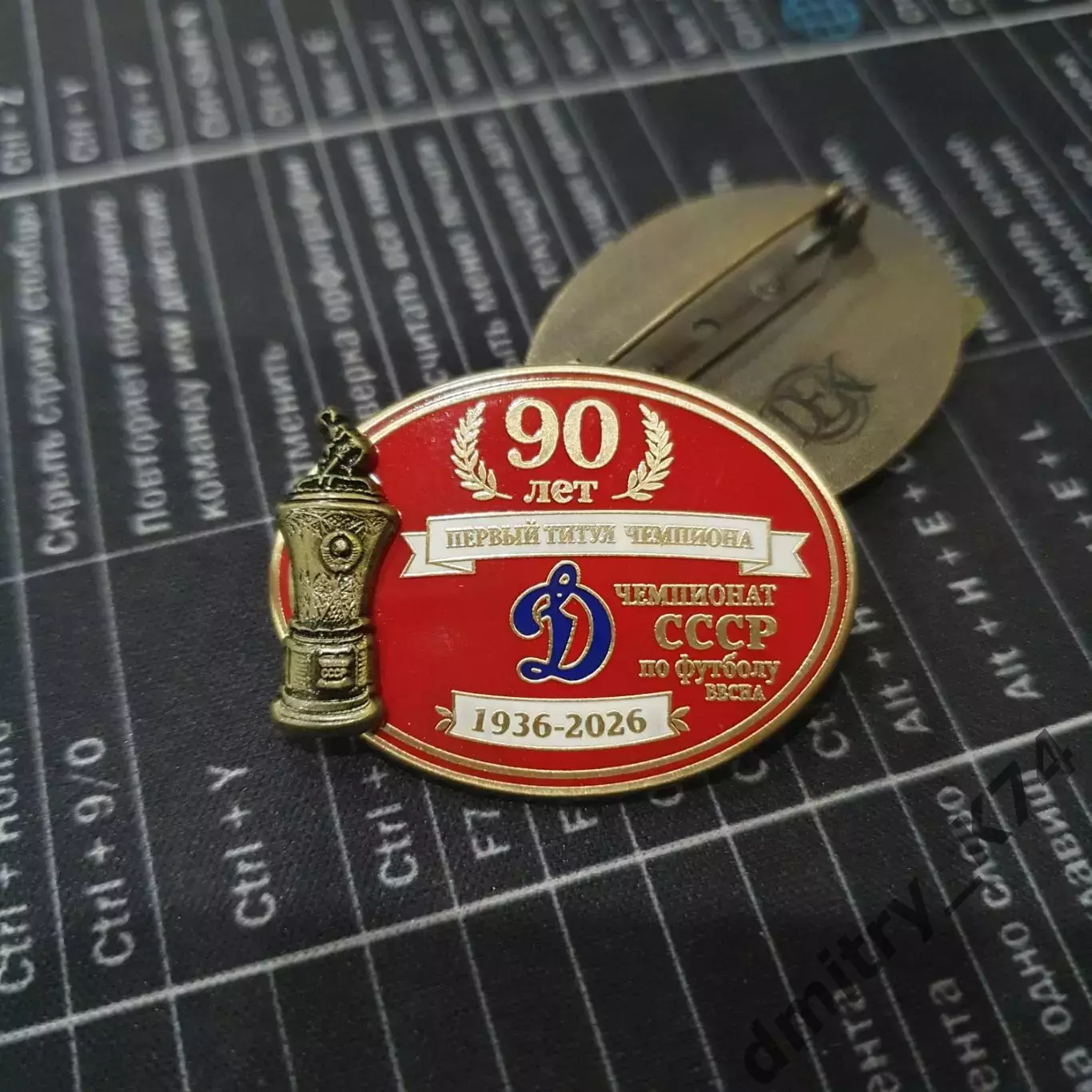 Значок ФК ДИНАМО МОСКВА - 90 лет ПЕРВЫЙ ТИТУЛ ЧЕМПИОНА
