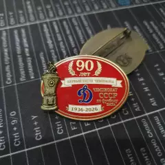 Значок ФК ДИНАМО МОСКВА - 90 лет ПЕРВЫЙ ТИТУЛ ЧЕМПИОНА