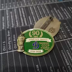 ЗначокФК ДИНАМО МОСКВА - 90 лет ПЕРВЫЙ ТИТУЛ ЧЕМПИОНА