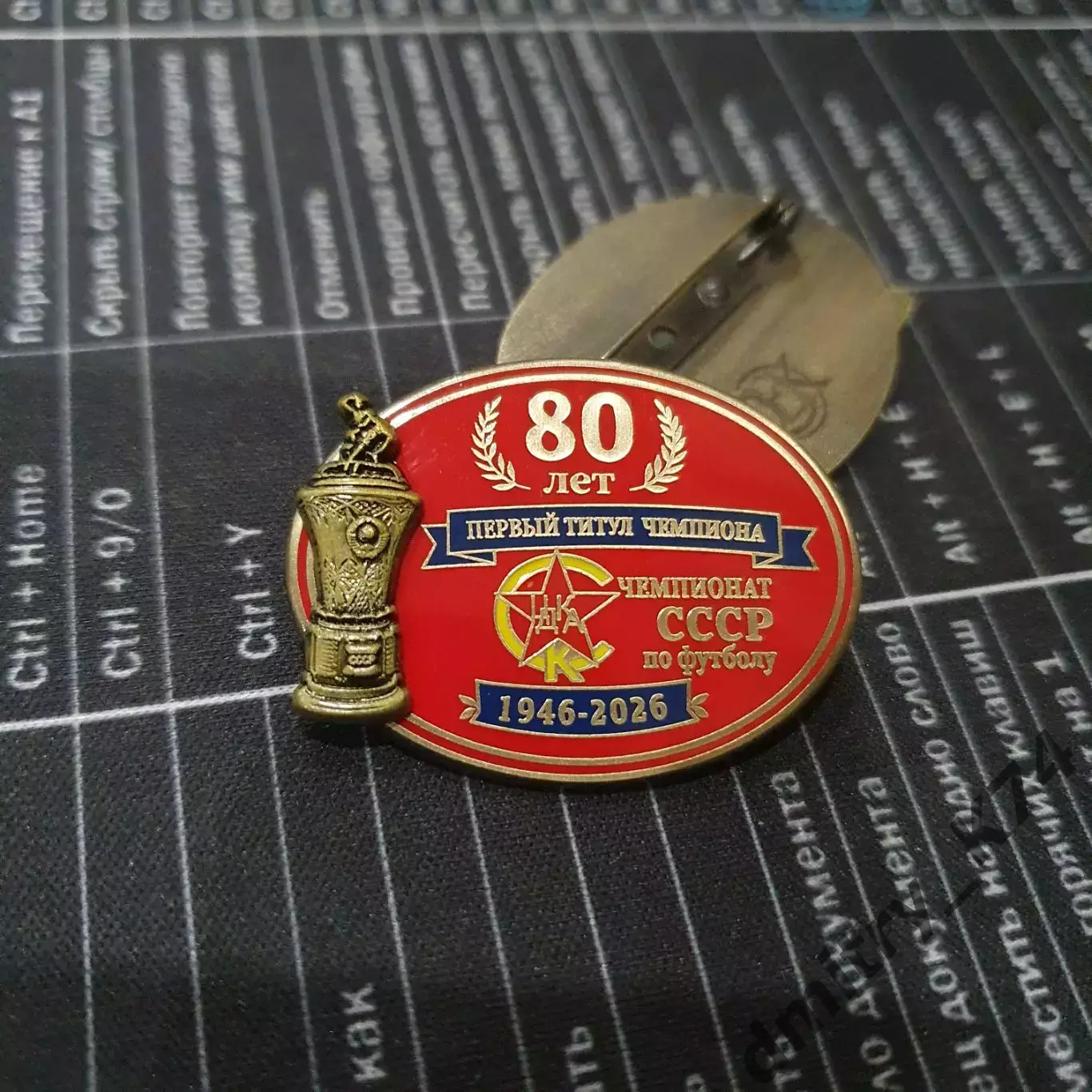 Значок ФК ЦСКА МОСКВА - 80 лет ПЕРВЫЙ ТИТУЛ ЧЕМПИОНА