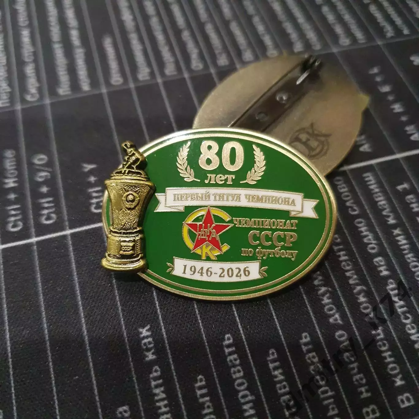 ЗначокФК ЦСКА МОСКВА - 80 лет ПЕРВЫЙ ТИТУЛ ЧЕМПИОНА