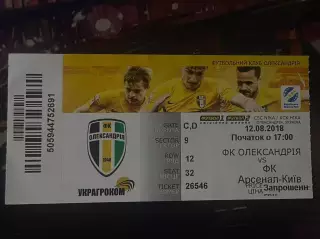 Олександрія-Арсенал-Київ 12.08.2018