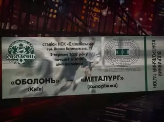 Оболонь-Металург(Запоріжжя) 2.09.2002