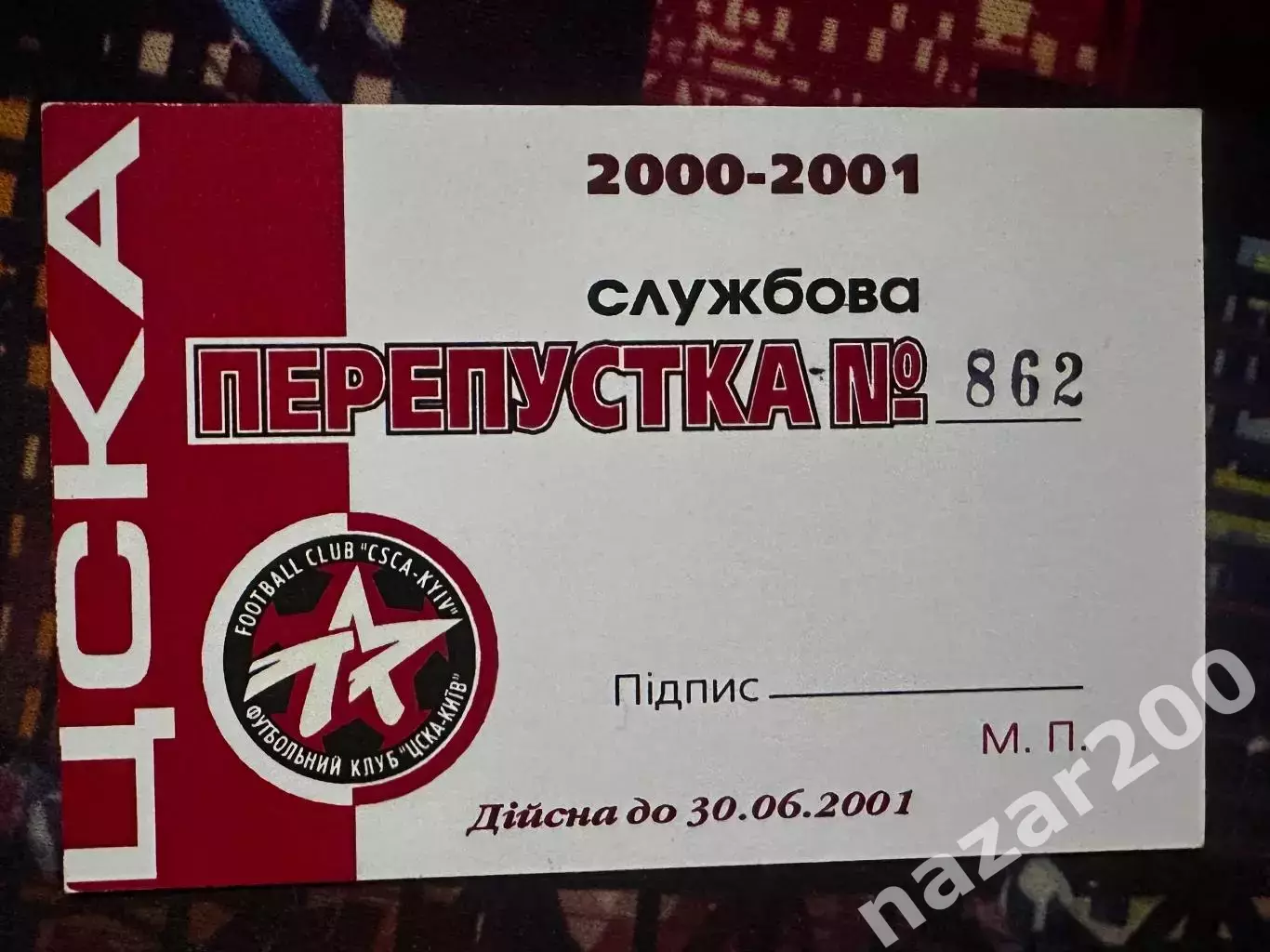ЦСКА Київ Службова Перепустка 2000-2001