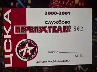 ЦСКА Київ Службова Перепустка 2000-2001