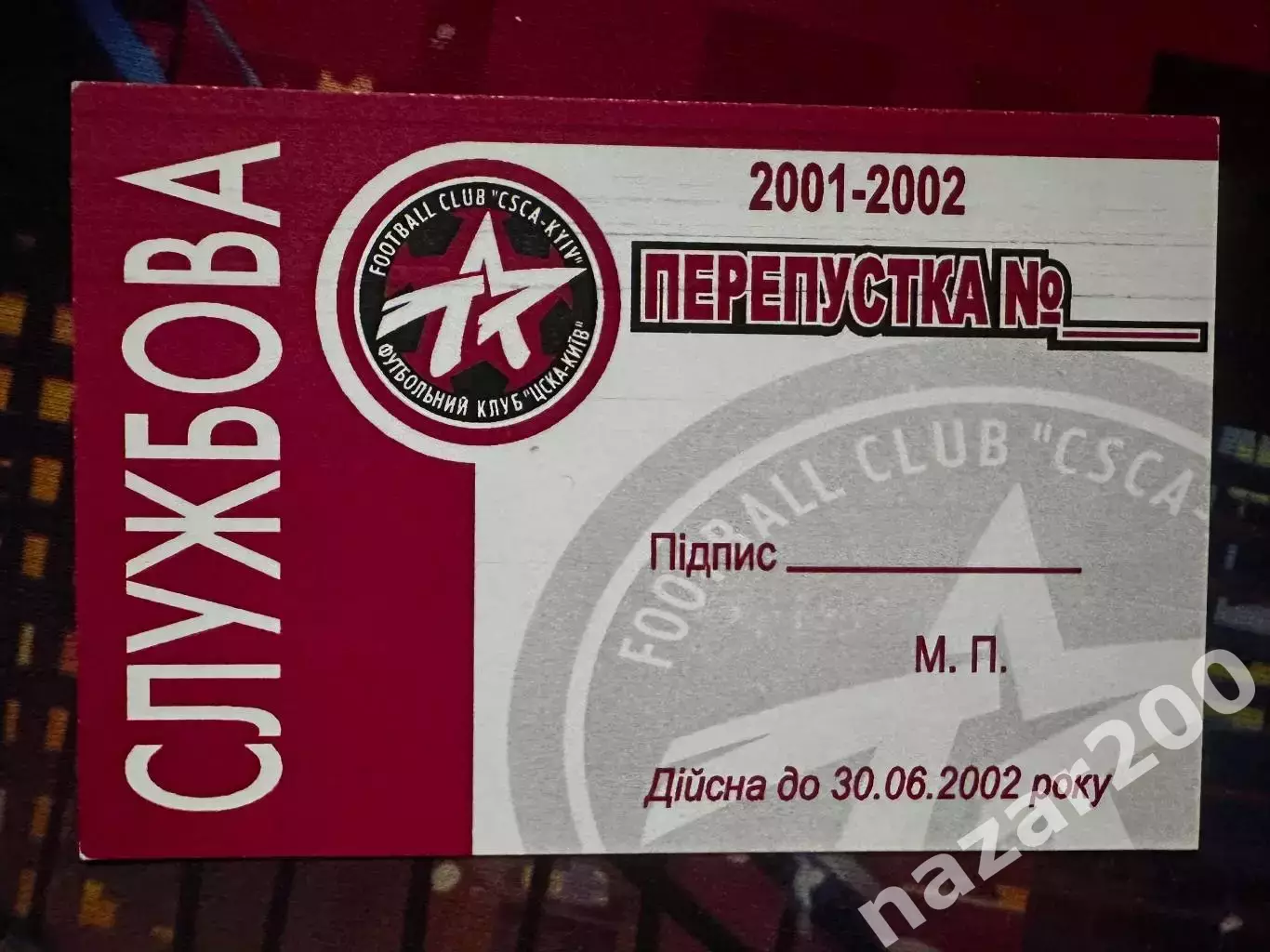 ЦСКА Київ Перепустка 2001-2002
