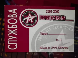 ЦСКА Київ Перепустка 2001-2002