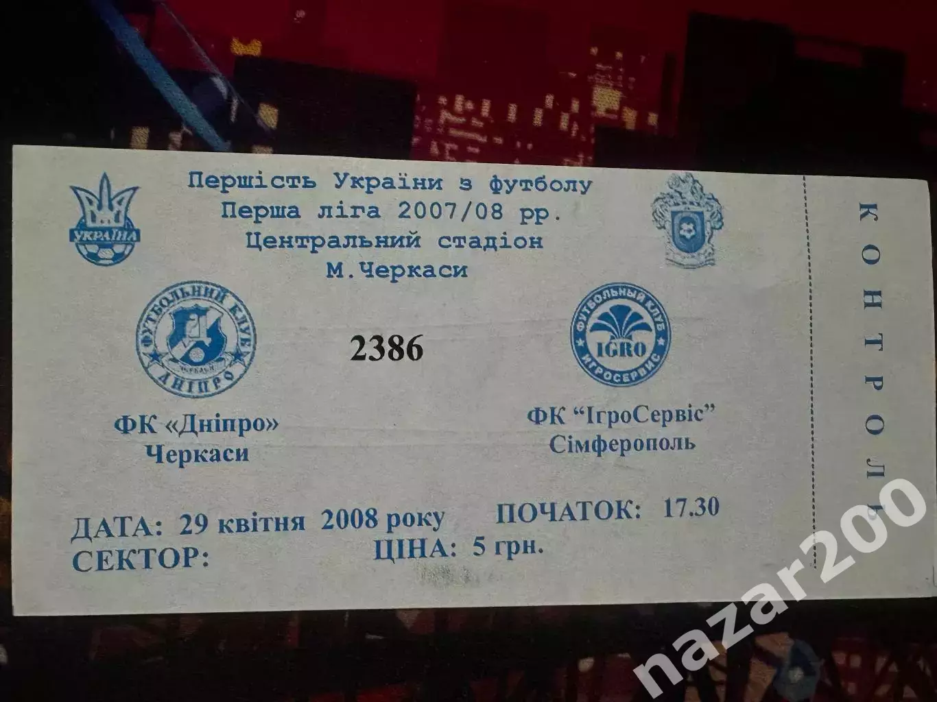 Дніпро(Черкаси)-ІгроСервіс 29.04.2008