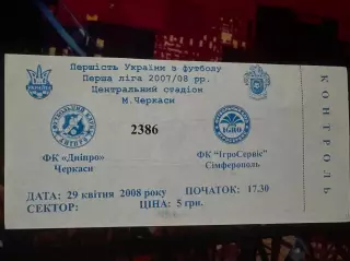 Дніпро(Черкаси)-ІгроСервіс 29.04.2008
