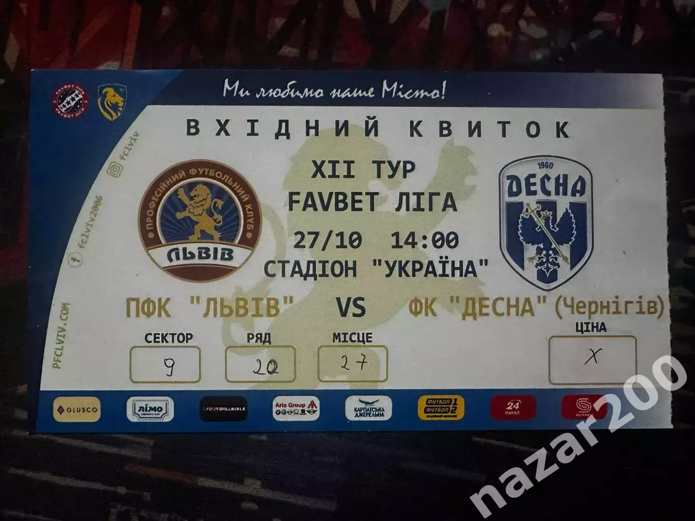 Львів-Десна 27.10.2019