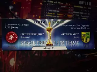Берегвідейк-Металіст(1/16 кубку) 13.07.2011
