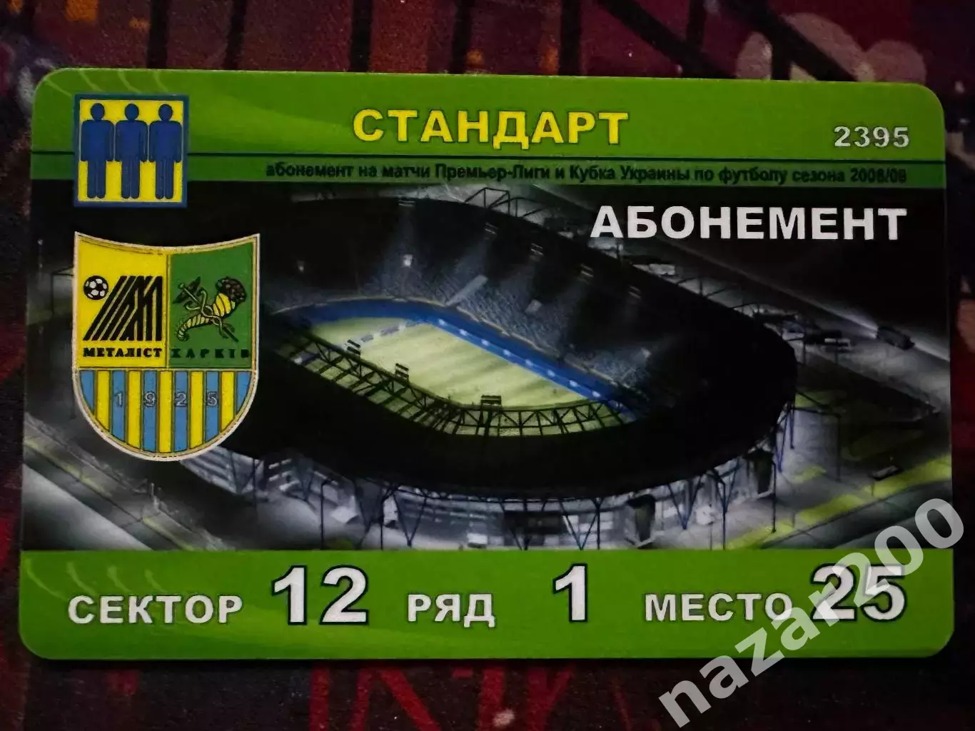 Абонемент Металіст(2008/2009)