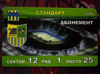 Абонемент Металіст(2008/2009)