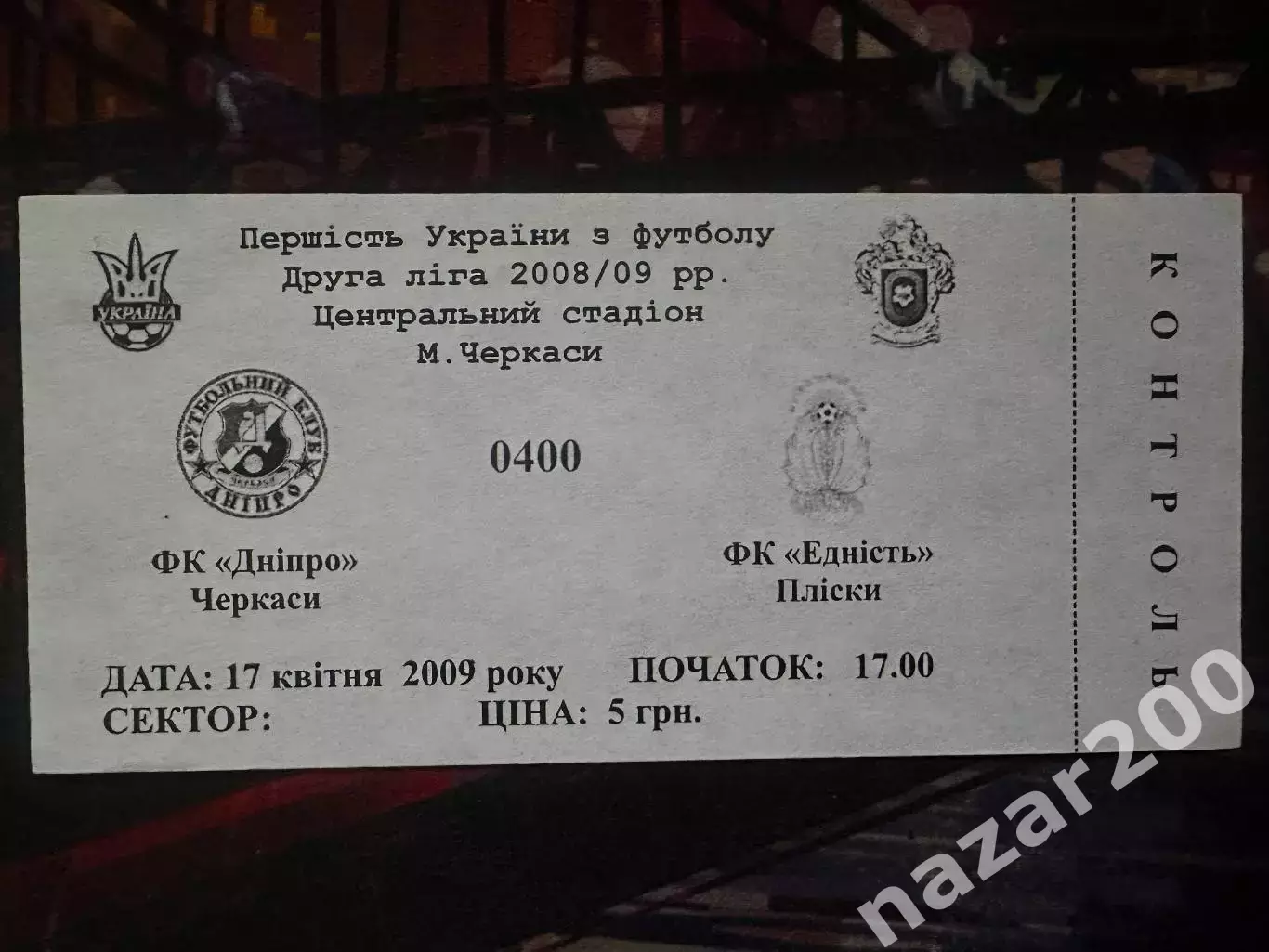 Дніпро(Черкаси)-Едність(Єдність) Пліски 17.04.2009