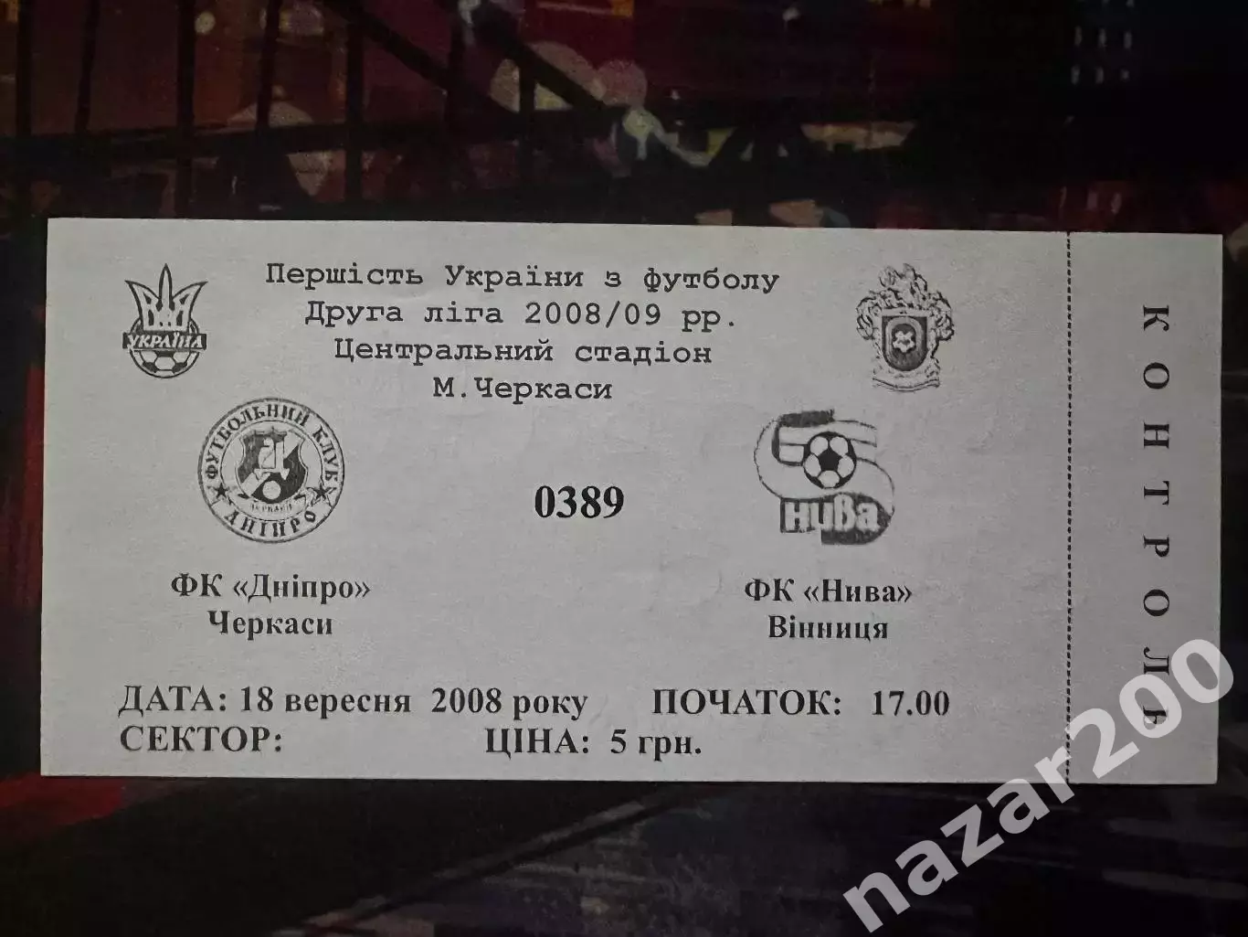 Дніпро(Черкаси)-Нива(Вінниця) 18.09.2008
