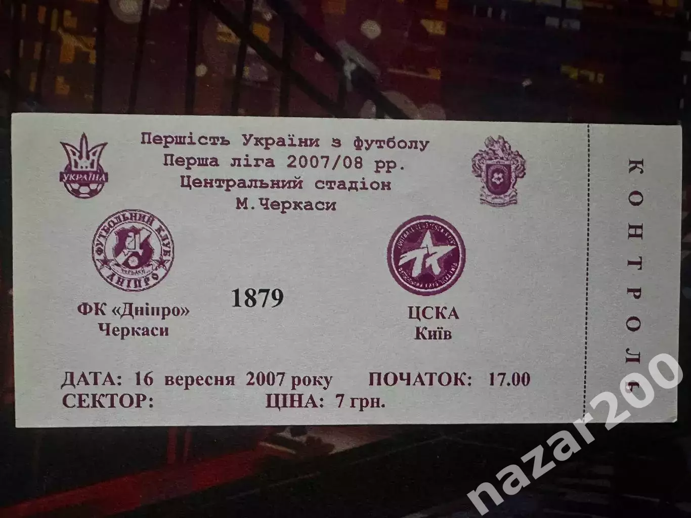 Дніпро(Черкаси)-ЦСКА(Київ) 18.09.2008