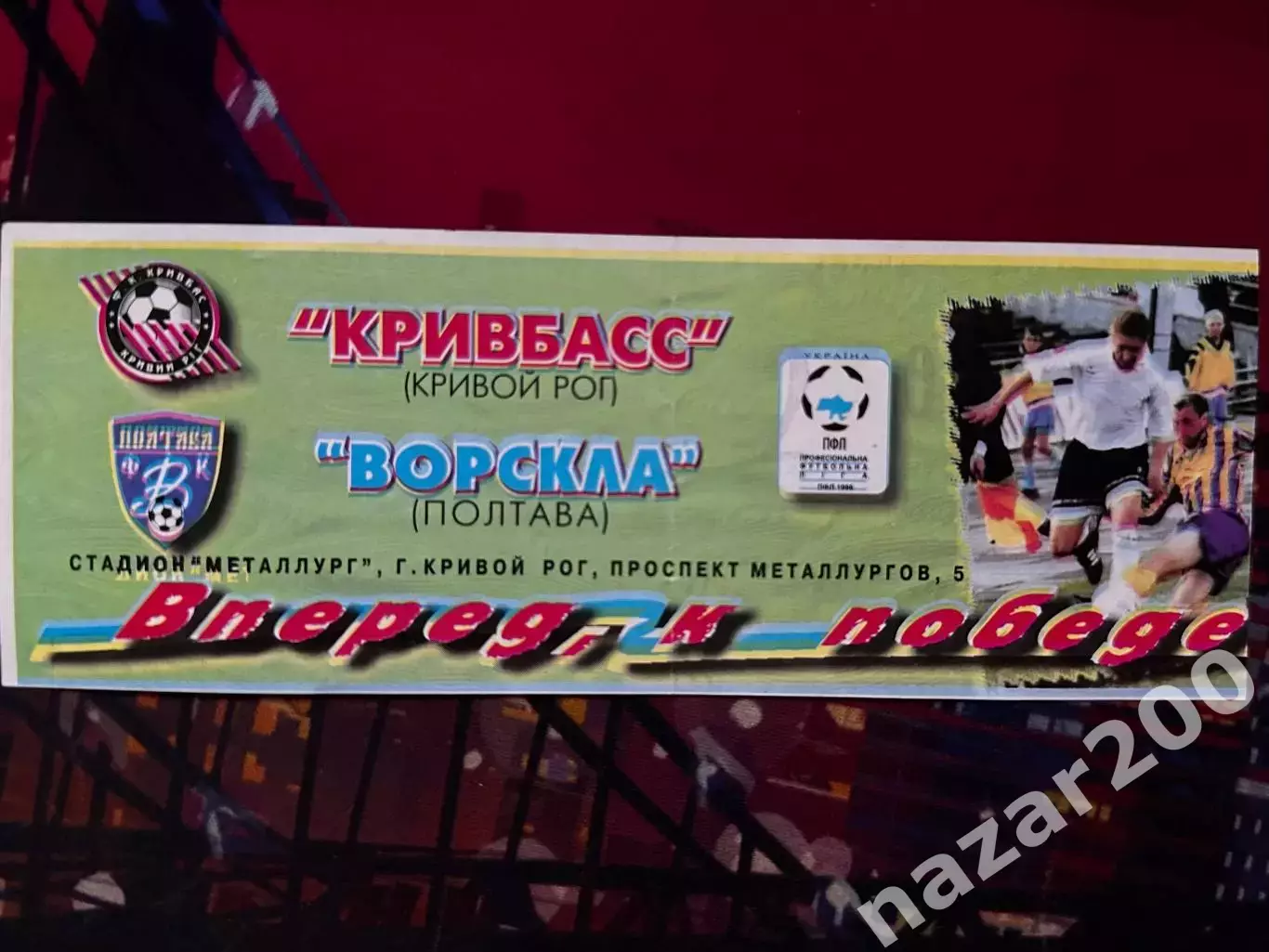 Кривбас-Ворскла 10.04.1998