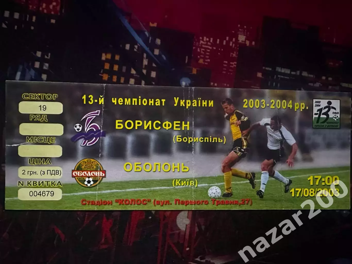Борисфен-Оболонь 17.08.2003