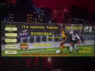Борисфен-Оболонь 17.08.2003
