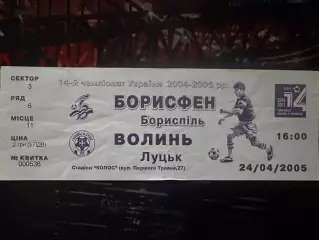 Борисфен-Волинь 24.04.2005