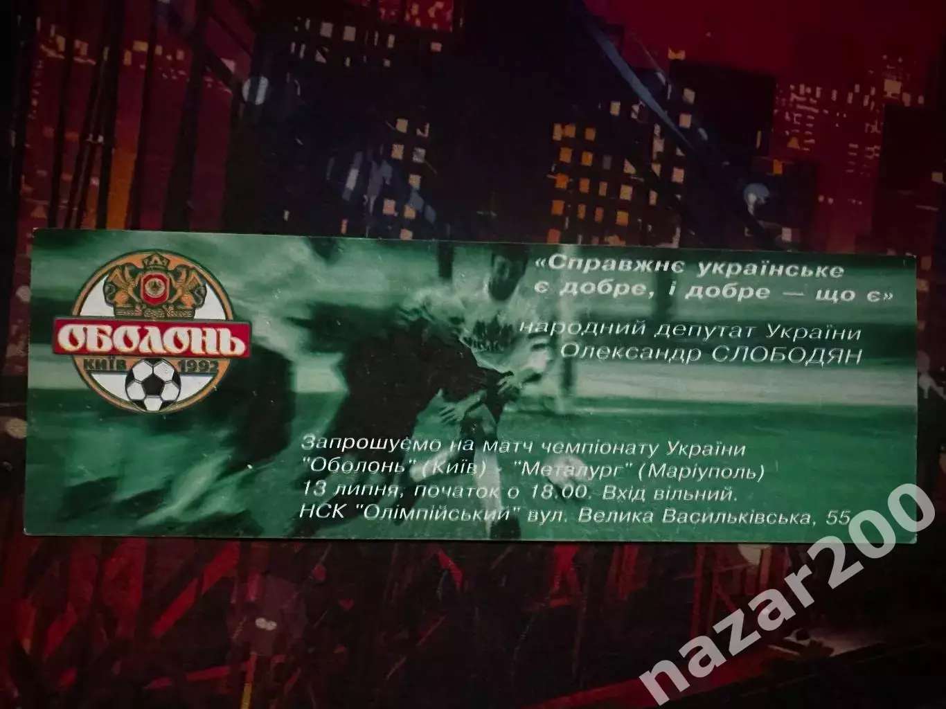 Оболонь-Металург(Іллічівець)Маріуполь(Запрошення) 13.07.2002