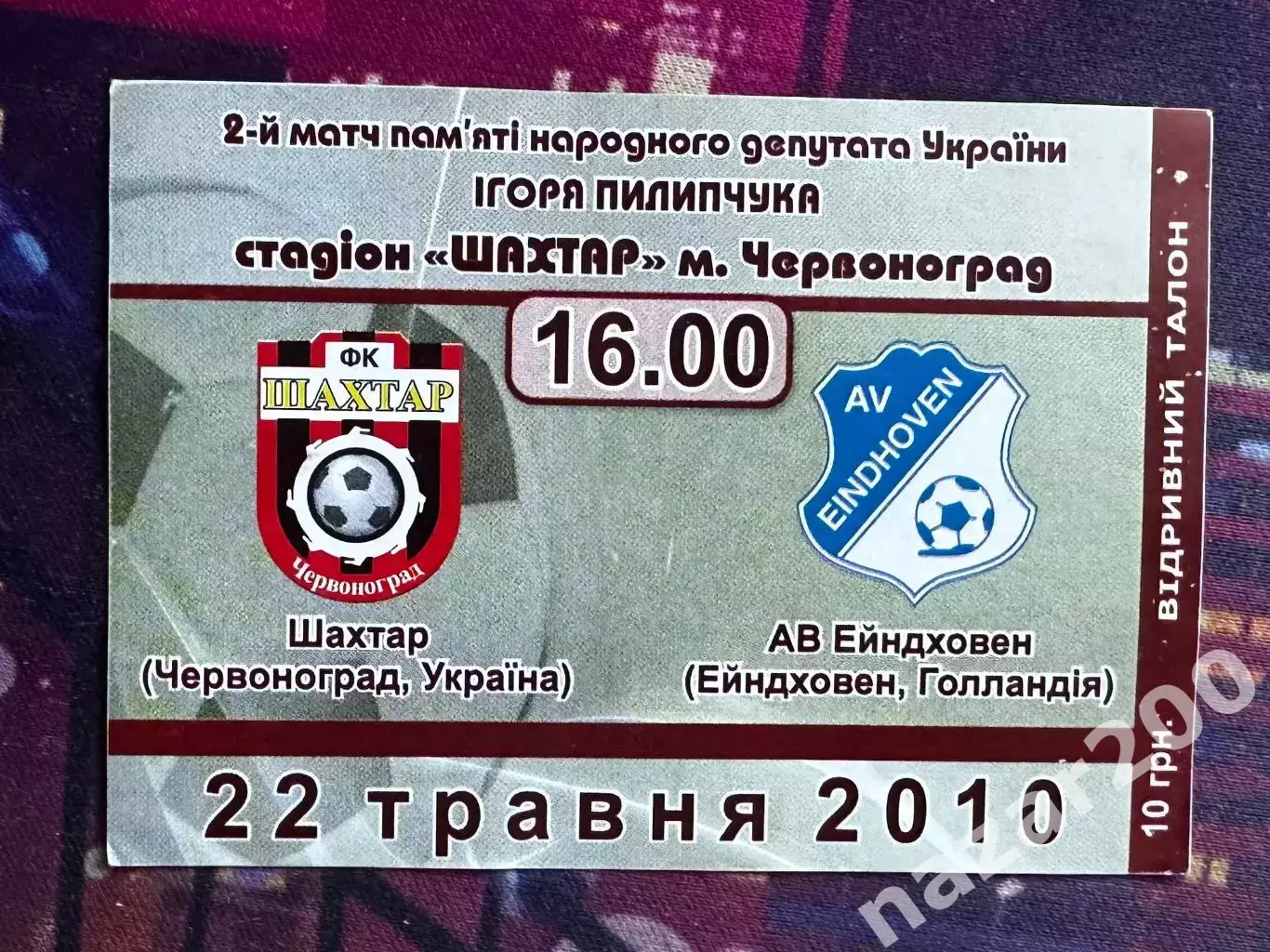 Шахтар Червоноград(Шептицький)-АВ Ейндховен (Матч пам'яті)22.05.2010