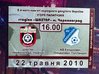 Шахтар Червоноград(Шептицький)-АВ Ейндховен (Матч пам'яті)22.05.2010