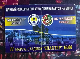 Металупг Донецьк-ФК Харків(-Флаєр-Квиток) 11.03.2007