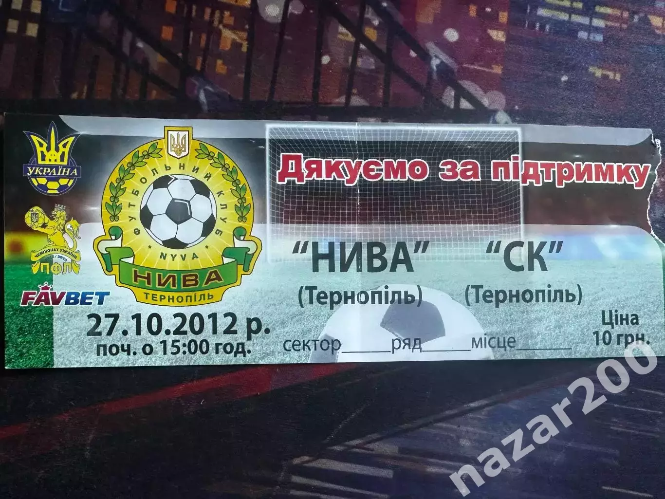 Нива Тернопіль-СК Тернопіль 27.10.2012