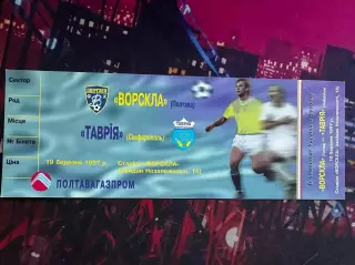 Ворскла-Зірка-Таврія 19.03.1997