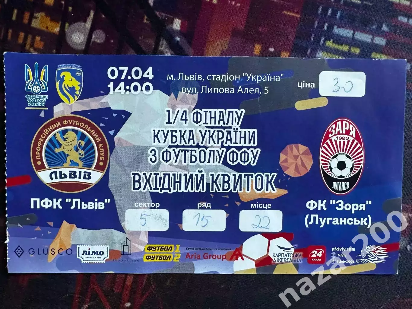 Львів-Зоря(1/4 кубку) 07.04.2019