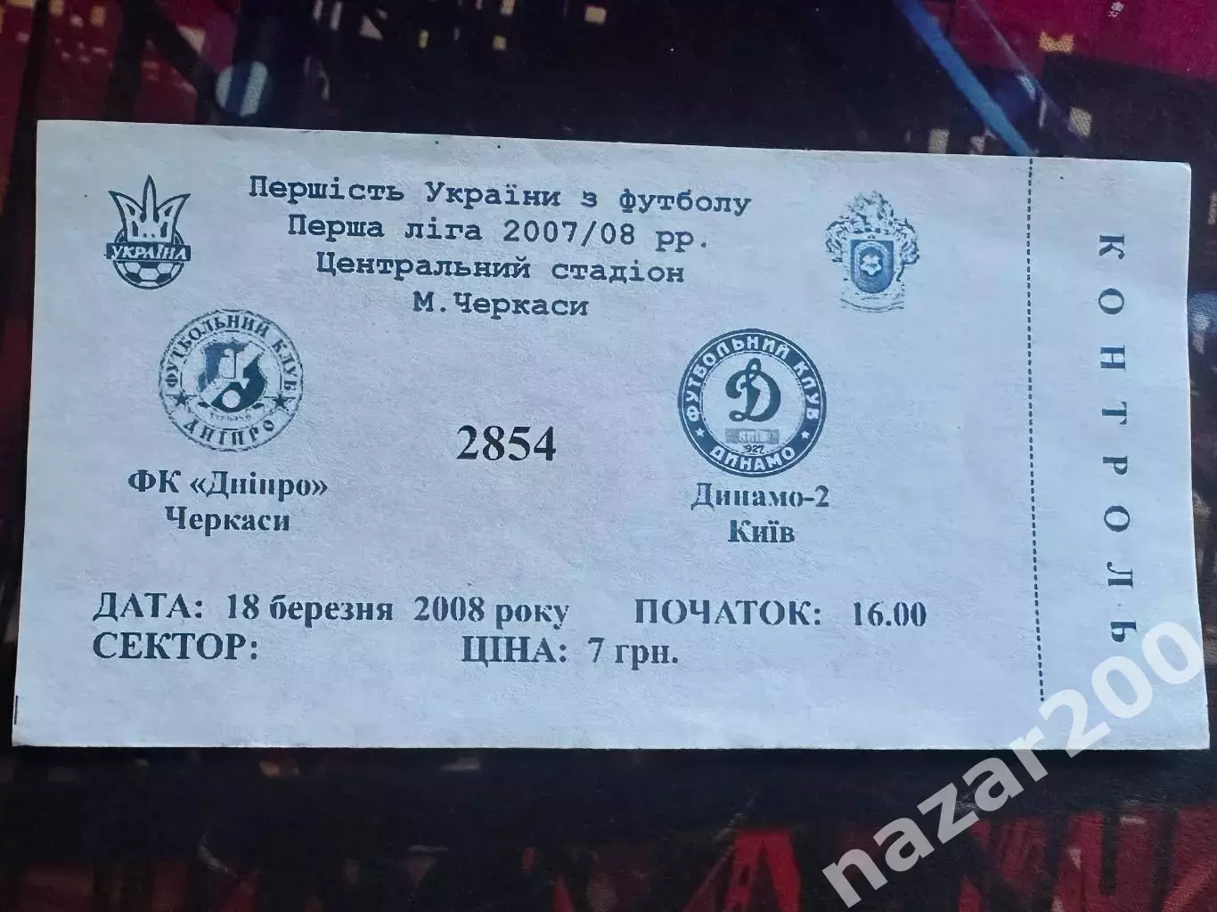 Дніпро Черкаси-Динамо-2 18.03.2008