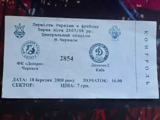 Дніпро Черкаси-Динамо-2 18.03.2008