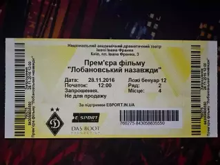 Премєра фільму Лобановський назавжди(Динамо) 28.11.2016