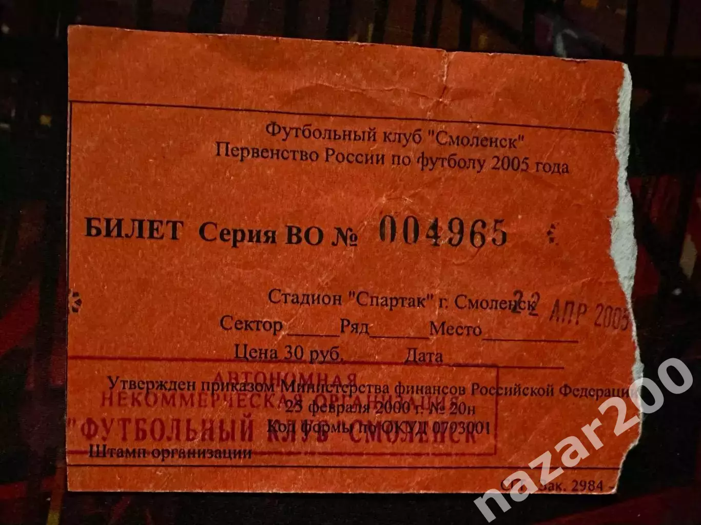 Смоленск-Псков-2000 22.04.2005(1/256 кубка)