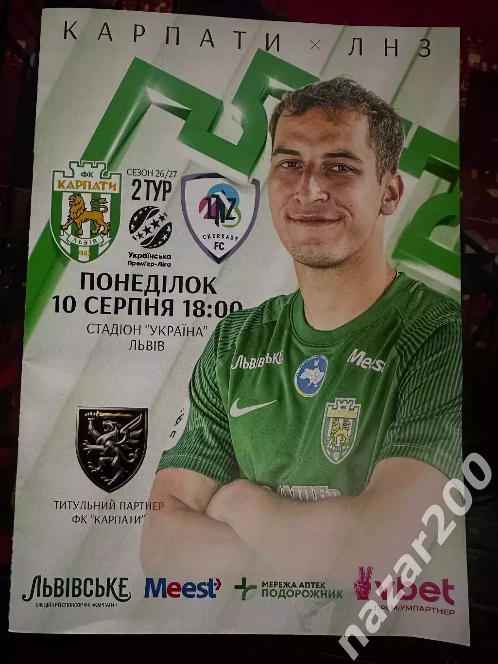 Програмка Карпати-ЛНЗ 10.08.2026