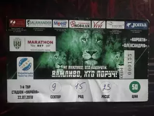 Карпати-Олександрія 22.07.2018