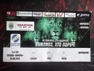 Карпати-Олімпік 05.08.2018(Обмін)
