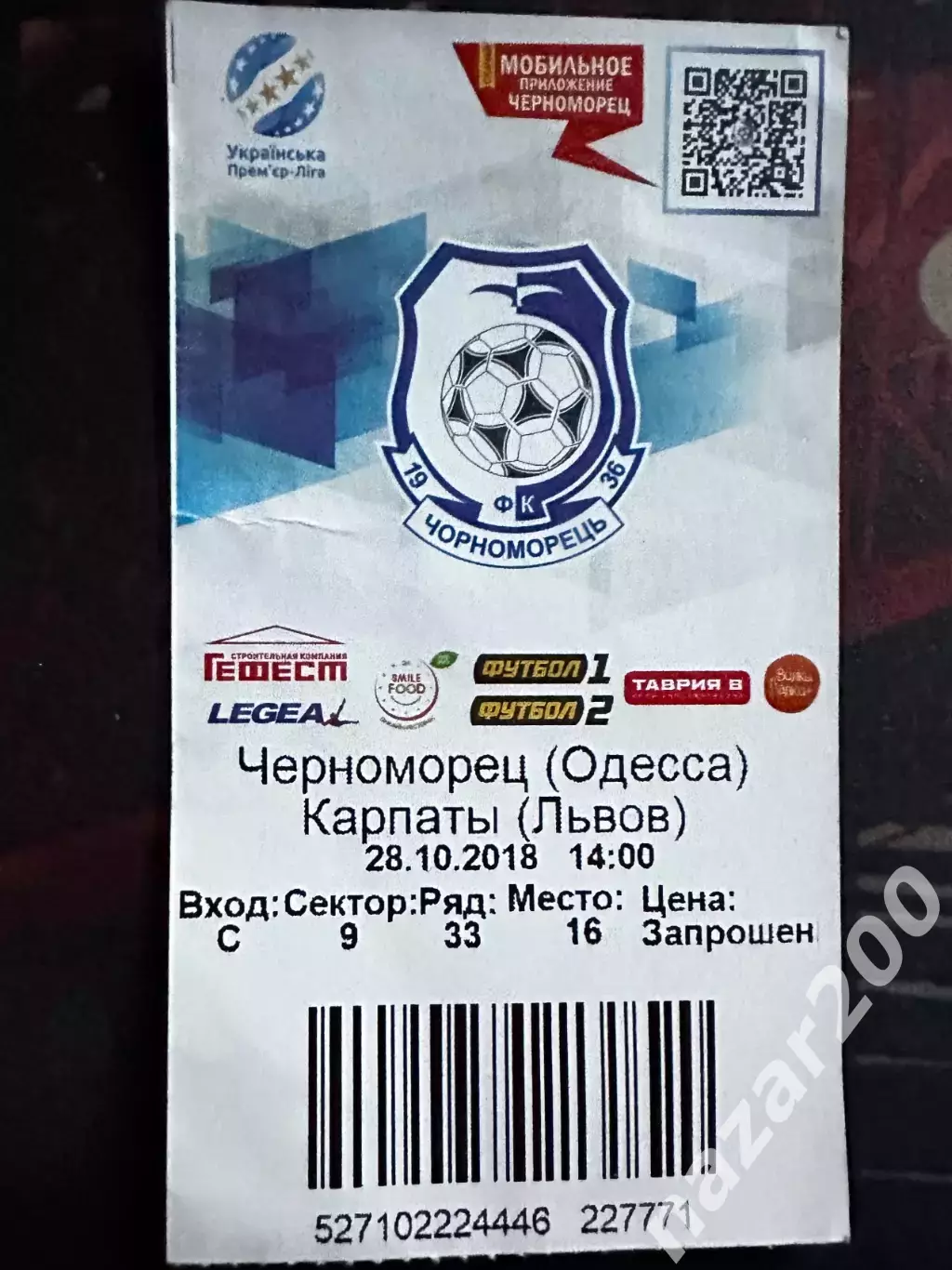 Чорноморець-Карпати 28.10.2018(Обмін)