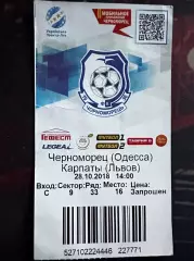 Чорноморець-Карпати 28.10.2018(Обмін)