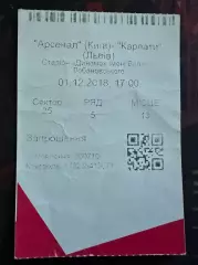 Арсенал-Карпати 01.12.2018(Обмін)
